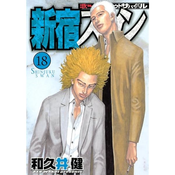 新宿スワン(20) (ヤングマガジンコミックス) | 和久井 健 |本